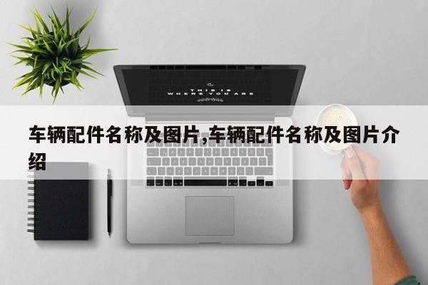 车辆配件名称及图片,车辆配件名称及图片介绍