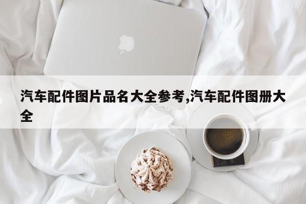 汽车配件图片品名大全参考,汽车配件图册大全