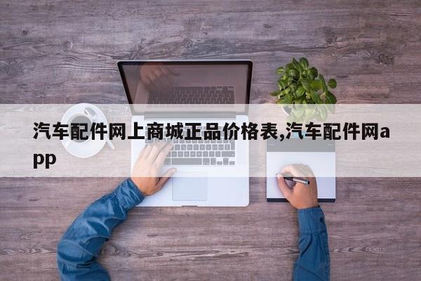 汽车配件网上商城正品价格表,汽车配件网app