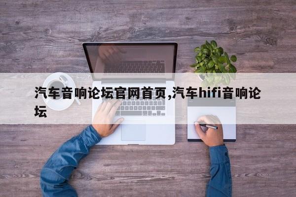 汽车音响论坛官网首页,汽车hifi音响论坛