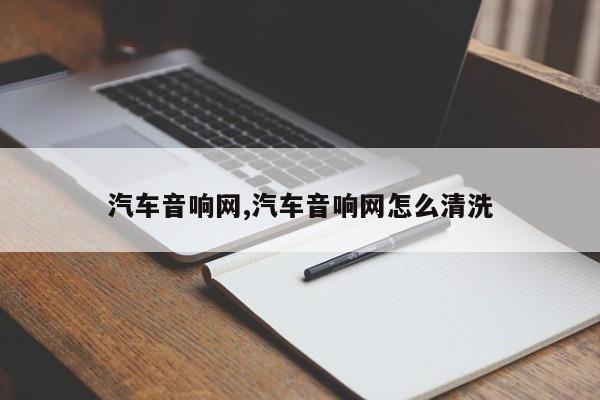 汽车音响网,汽车音响网怎么清洗