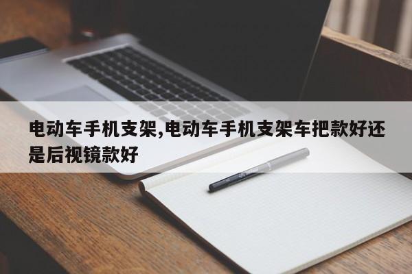 电动车手机支架,电动车手机支架车把款好还是后视镜款好