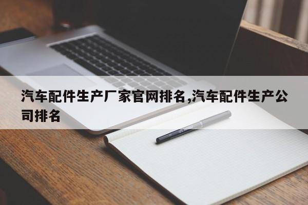 汽车配件生产厂家官网排名,汽车配件生产公司排名