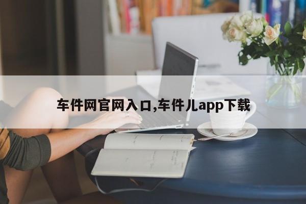 车件网官网入口,车件儿app下载