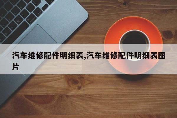 汽车维修配件明细表,汽车维修配件明细表图片