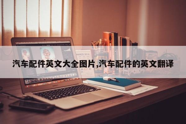 汽车配件英文大全图片,汽车配件的英文翻译