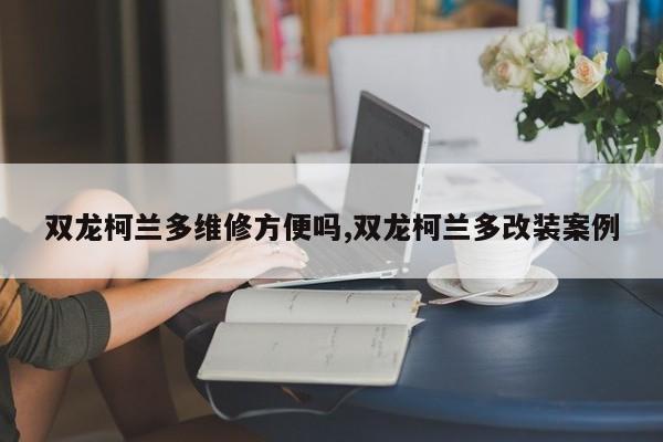 双龙柯兰多维修方便吗,双龙柯兰多改装案例