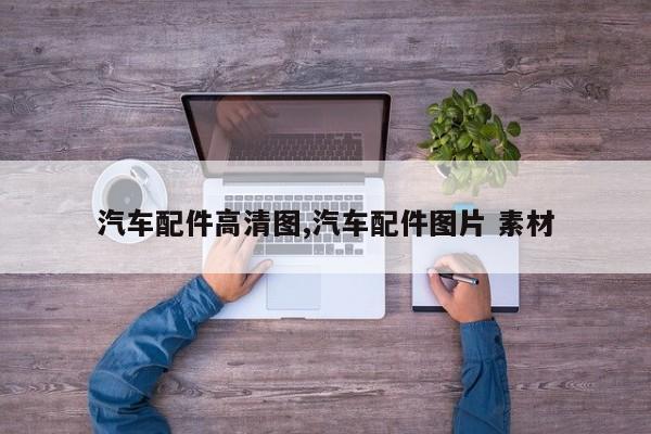 汽车配件高清图,汽车配件图片 素材