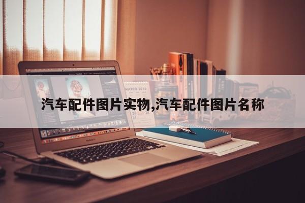 汽车配件图片实物,汽车配件图片名称