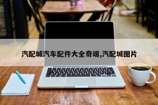汽配城汽车配件大全奇端,汽配城图片