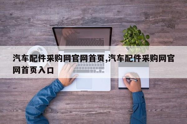 汽车配件采购网官网首页,汽车配件采购网官网首页入口