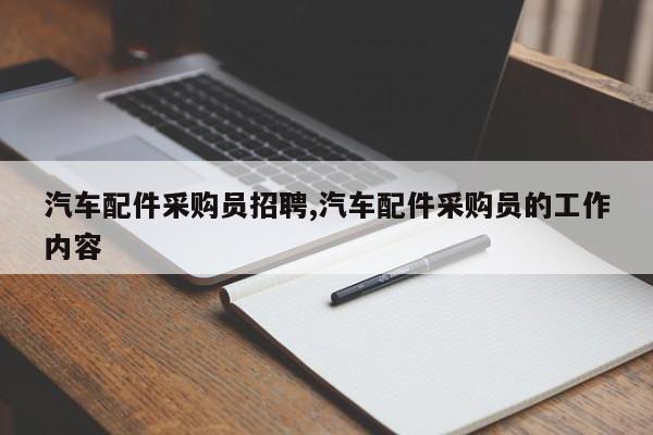 汽车配件采购员招聘,汽车配件采购员的工作内容