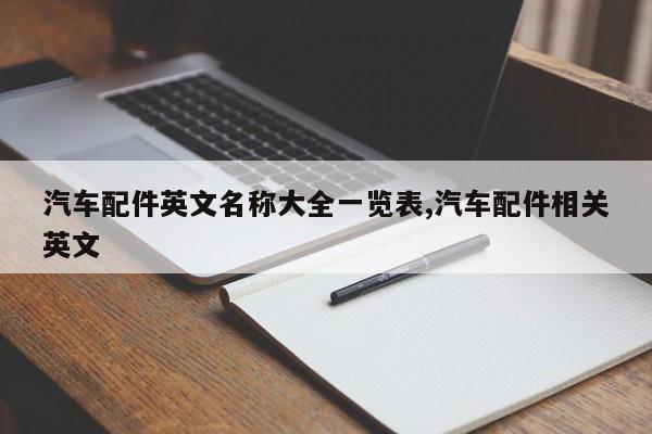 汽车配件英文名称大全一览表,汽车配件相关英文