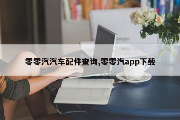零零汽汽车配件查询,零零汽app下载