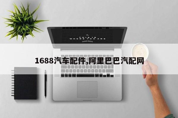 1688汽车配件,阿里巴巴汽配网