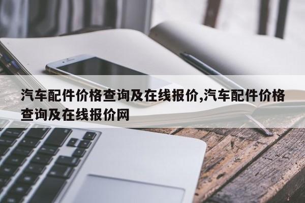 汽车配件价格查询及在线报价,汽车配件价格查询及在线报价网
