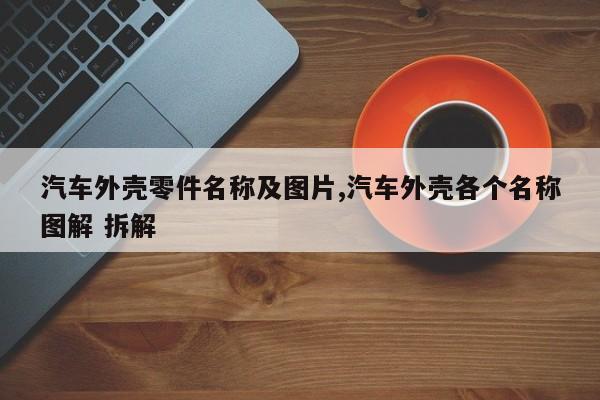 汽车外壳零件名称及图片,汽车外壳各个名称图解 拆解